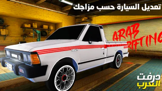 درفت العرب Arab Drifting screenshot 1