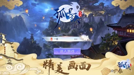 孤风诀——经典玄幻武侠MMO游戏 screenshot 1