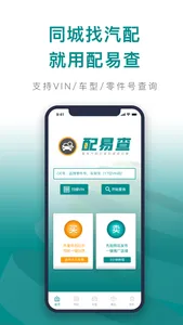 配易查-汽配查询与同城报价工具 screenshot 0