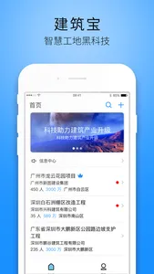 建筑宝 - 智慧工地解决方案 screenshot 0