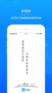 职德帮-灵活用工领域的高效管理专家 screenshot 0