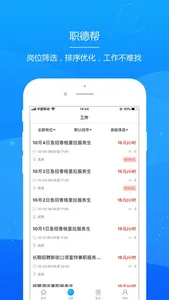 职德帮-灵活用工领域的高效管理专家 screenshot 2