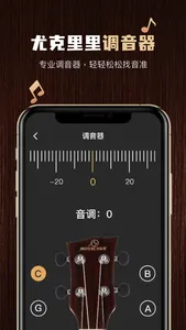 尤克里里调音器 - Ukulele弹唱入门 screenshot 1