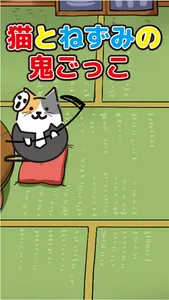 猫とネズミの鬼ごっこ！ screenshot 2