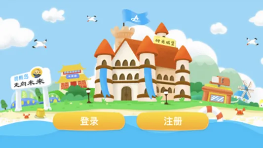 走向未来学生端 screenshot 0