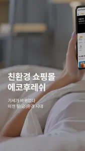 에코후레쉬 - 1+1 뿌듯한 쇼핑 screenshot 0