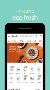 에코후레쉬 - 1+1 뿌듯한 쇼핑 screenshot 2