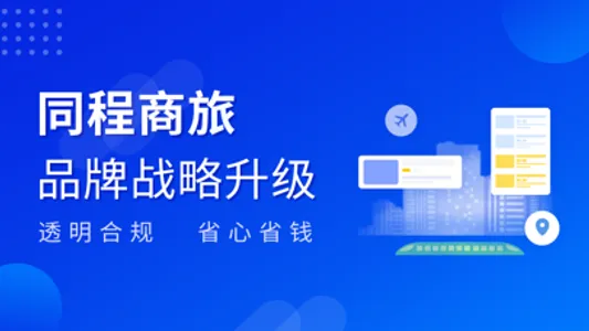 同程商旅 - 一站式企业级服务平台 screenshot 0