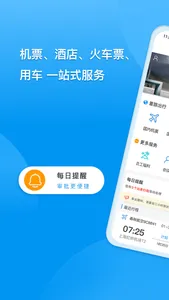 同程商旅 - 一站式企业级服务平台 screenshot 1