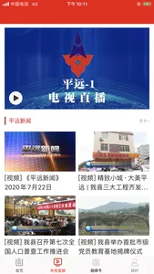 平远通--平远县融媒体中心 screenshot 2