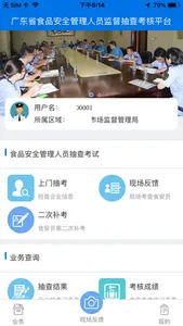 广东食安抽考 screenshot 1