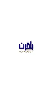 صحيفة بلقرن screenshot 0