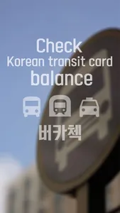 BucaCheck-Korea transit card screenshot 0