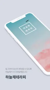 하늘채테라피 screenshot 0