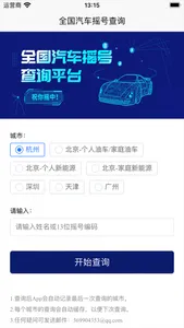 汽车摇号-全国5城摇号中签查询系统 screenshot 0