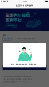 汽车摇号-全国5城摇号中签查询系统 screenshot 2
