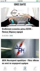 ΕΘΝΟΣ screenshot 3