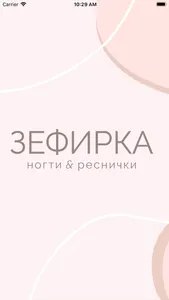 Зефирка Ногти&Реснички screenshot 0