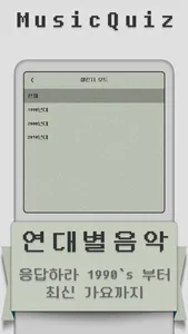 MusicQuiz - 뮤직퀴즈::전주듣고 노래 맞히기 screenshot 1