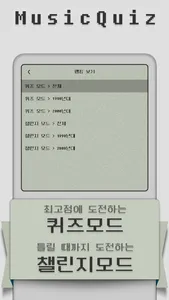 MusicQuiz - 뮤직퀴즈::전주듣고 노래 맞히기 screenshot 3