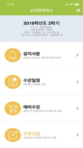 순천향대학교 수강신청 screenshot 1