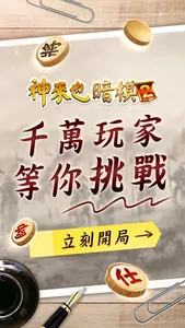 神來也暗棋2、象棋麻將 screenshot 9