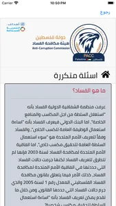 هيئة مكافحة الفساد - PACC screenshot 6