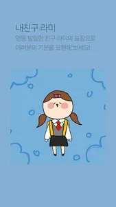 내친구 라미 - My friend, Lami screenshot 0