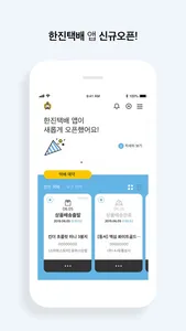 한진택배 screenshot 0