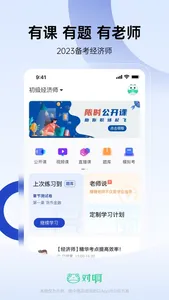 经济师随身学-初级中级经济师考试题库 screenshot 0