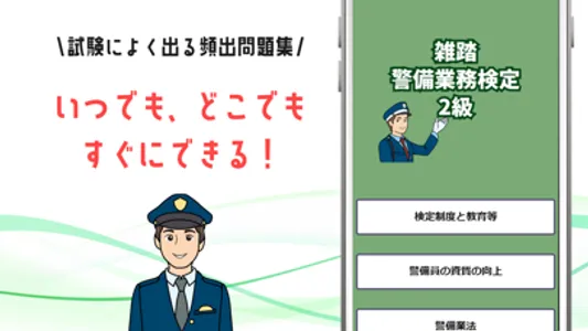 雑踏警備業務検定2級 警備員試験 問題集 screenshot 0