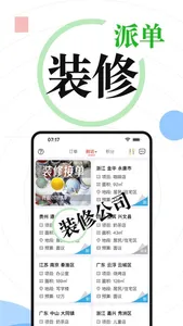 派接单装修-实用家装建材必备软件 screenshot 0