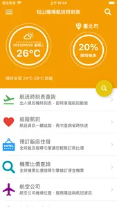 松山機場航班時刻表 screenshot 0