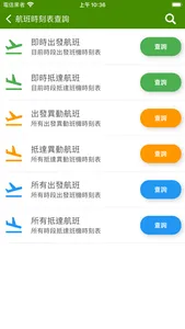 高雄機場航班時刻表 screenshot 1