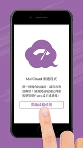 MailCloud 測速程式 screenshot 0