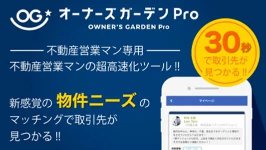 オーナーズガーデンPro - 不動産営業マンのマッチング screenshot 0