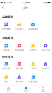 停车场云管家 screenshot 1