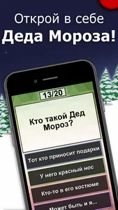 Дед Мороз или Санта-Клаус тест screenshot 2