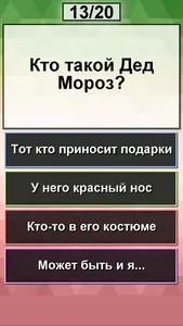 Дед Мороз или Санта-Клаус тест screenshot 6