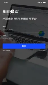集群e家服务商 screenshot 0
