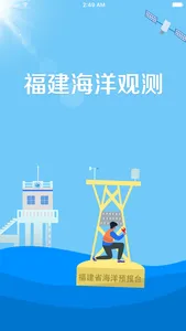 福建海洋观测 screenshot 0