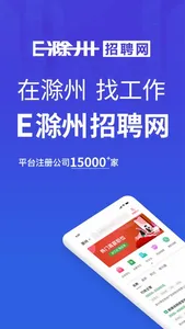 E滁州招聘网 screenshot 0