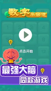 数字华容道 - 休闲益智类小游戏,脑洞大师 screenshot 0