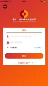 通化二道江瑞丰村镇银行 screenshot 3