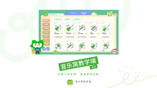 音乐窝教学端-智能互动课堂教学软件 screenshot 0