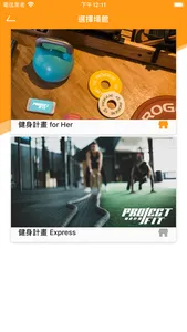 健身計畫 Project Fit screenshot 4
