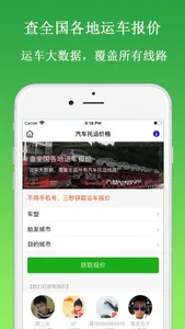 汽车托运价格 screenshot 0