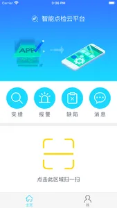 智能点检云平台 screenshot 1