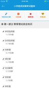 中小学幼儿教师公开招聘考试题库 screenshot 2
