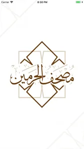 مصحف الحرميـن screenshot 0